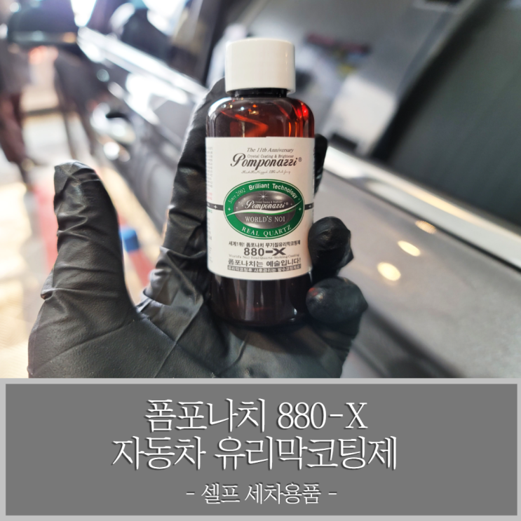  폼포나치 880-X 셀프유리막코팅제로 자동차 유리막코팅하기