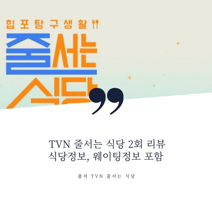 TVN 줄서는식당 2회 리뷰 (식당 및 웨이팅 정보 포함)