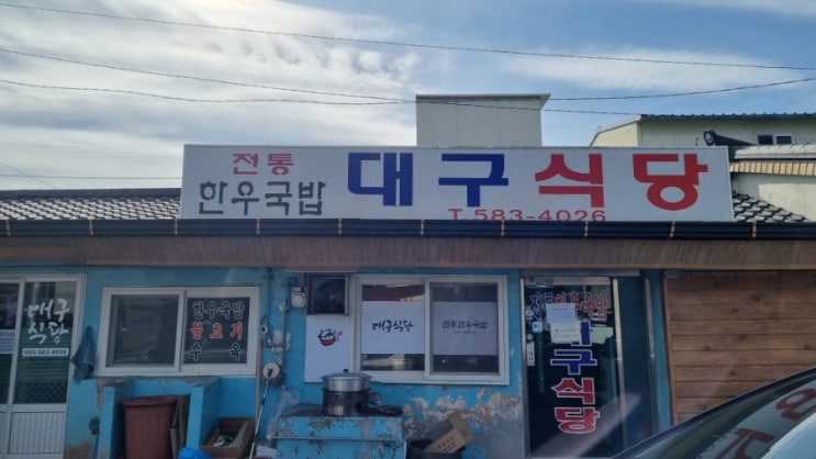  함안에서 유명한  한우국밥(대구식당)-내돈 내산