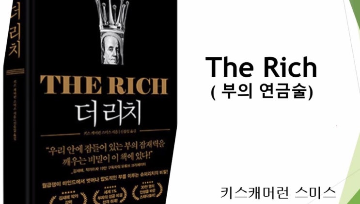  더리치 부의연금술 백만장자들이 부를이루는 공통점