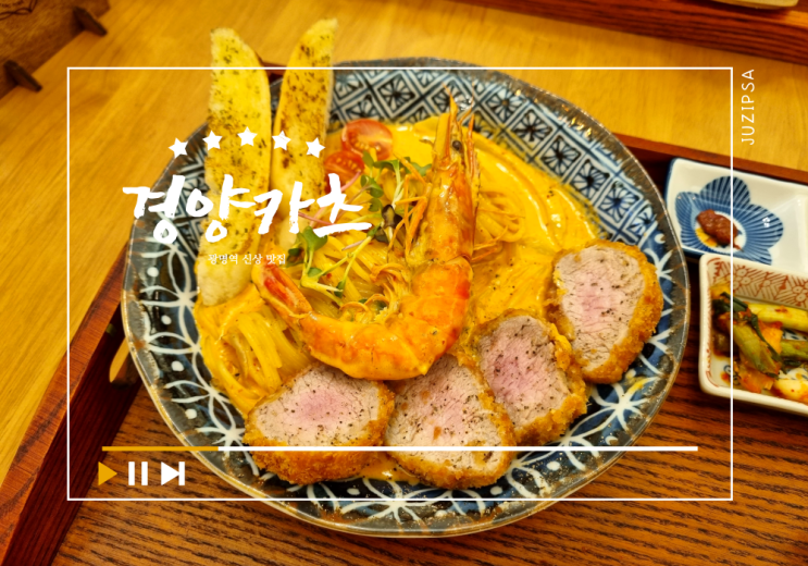  경양카츠 일본 가정식 분위기와 맛이 있던 광명역 돈까스 맛집