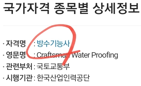  방수기능사 (자격증 상시 시험일정 실기 과목 기출문제 원서 접수)