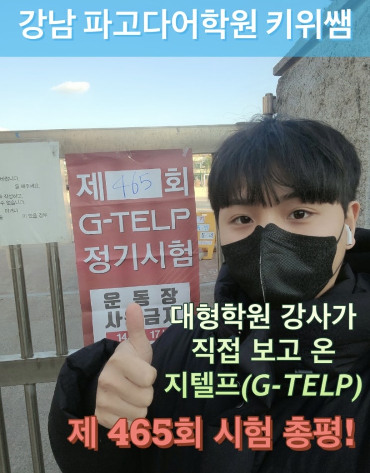  [지텔프 정기 시험]지텔프(G-TELP) 제 465회 시험 정답 및 후기& 키위쌤의 지텔프(G-TELP) 총평!