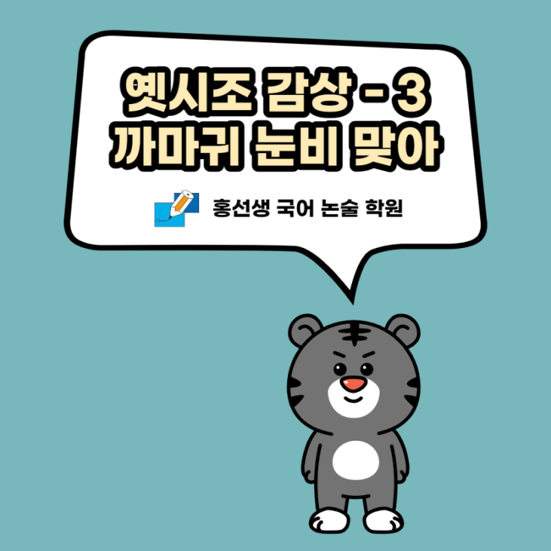 옛시조 감상-3 까마귀 눈비 맞아 : 네이버 블로그 옛시조 감상-3 까마귀 눈비 맞아 : 네이버 블로그
