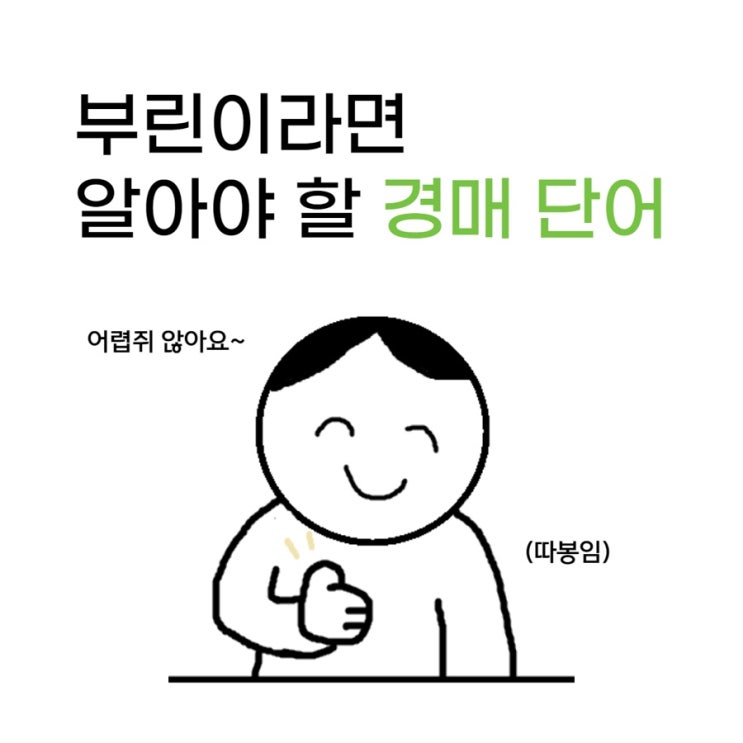  임의 경매 강제 경매 | 부린이 경린이 필수 단어