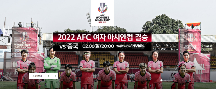 2022 AFC 여자 아시안컵 결승전,대한민국vs중국 6일 밤8시,AFC여자 아시안컵 첫우승을 노리는 여자축구대표팀의 후회없는경기를 응원합니다,한국여자축구의 새역사를 만듭시다