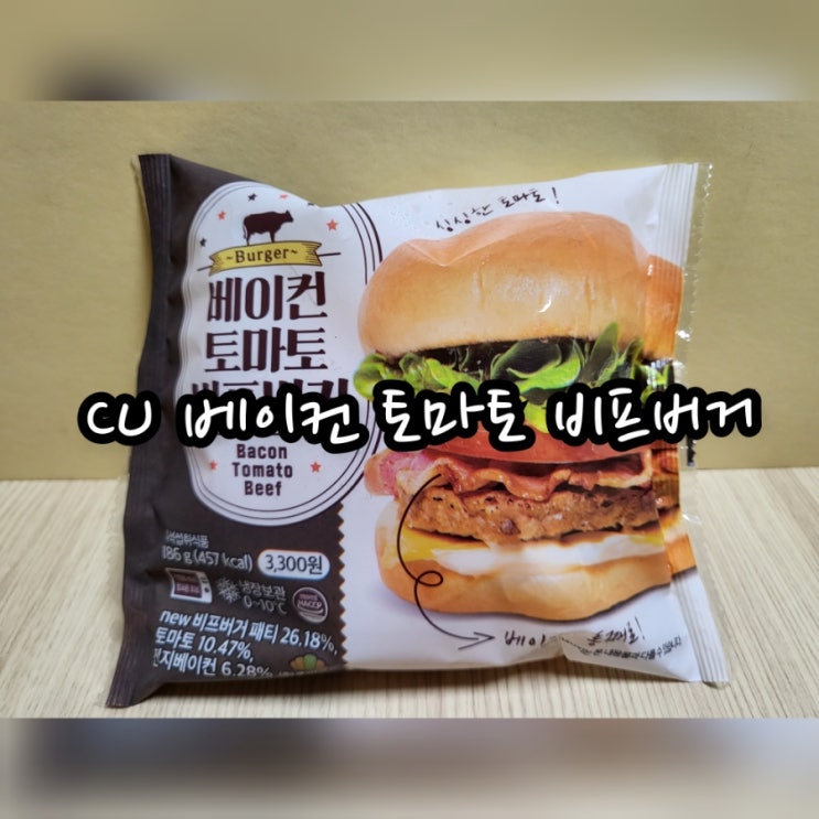  CU 베이컨 토마토 비프버거