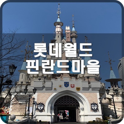 롯데월드 실내 1F 핀란드 산타마을 만남의광장 포토존에서 사진찍어요.