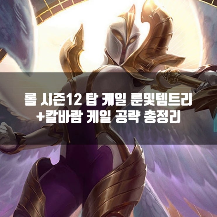 롤 케일룬, 템트리 + 칼바람케일 공략 롤 케일룬, 템트리 + 칼바람케일 공략