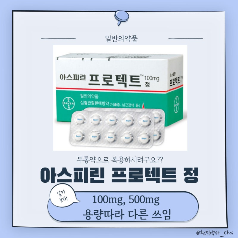 아스피린 프로텍트정 100mg, 500mg 바르게 복용하기 _ 혈전예방? 두통?