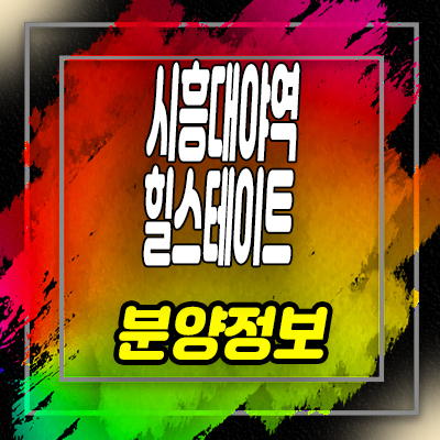  시흥대야역 힐스테이트 오피스텔 은계지구 주거용 오피스텔 분양가 및 홍보관 안내