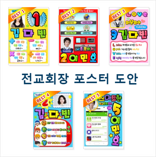  전교회장 포스터 만들기 도안 프린트