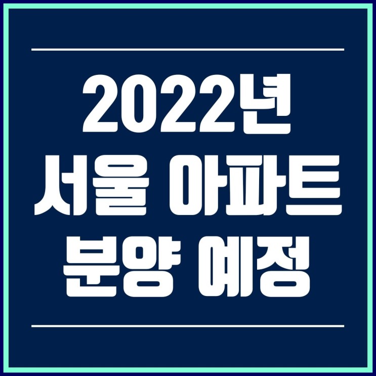 2022년 서울 아파트 분양일정