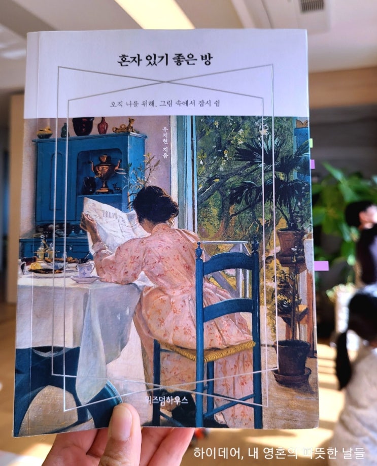  우지현, 혼자 있기 좋은 방 _지금 당신은 어떤 공간에 있습니까.