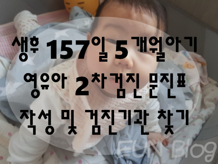 생후 157일 5개월 아기 - 4개월 영유아 2차 검진 문진표 작성 및 검진 병원 찾는 방법