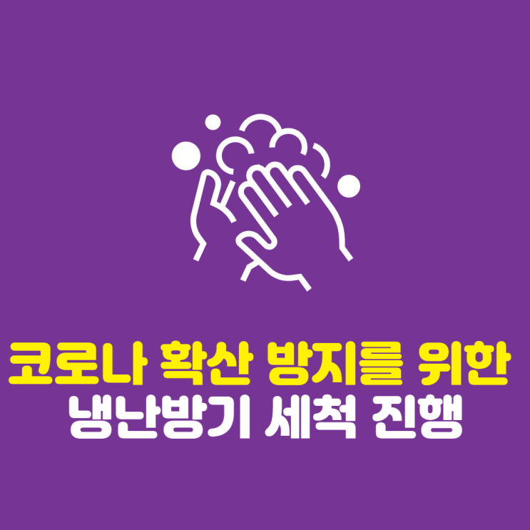  [노량진기술직공무원학원] 쾌적한 공부환경을 위한 냉난방기 세척 진행