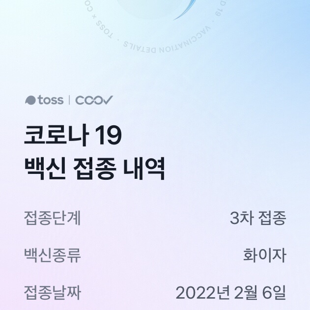 슬쌍디아빠 교단일기 FILE 204 / 코로나19 화이자백신 3차접종