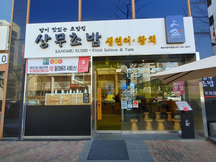 분당초밥, 상무초밥 분당서현점 서현초밥 분당초밥, 상무초밥 분당서현점 서현초밥
