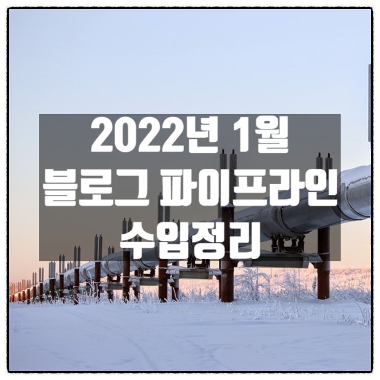 2022년 1월 블로그 파이프라인 수입정리 (체험단 기자단 원고료 , 포스팅의뢰 원고료 등) 2022년 1월 블로그 파이프라인 수입정리 (체험단 기자단 원고료 , 포스팅의뢰 원고료 등)