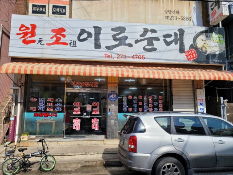  [목포식당] '원조 이로 순대' 방문기