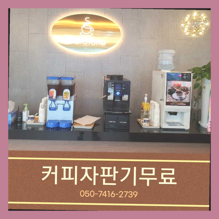  안양9동 원두커피자판기렌탈 올커벤 최고에요