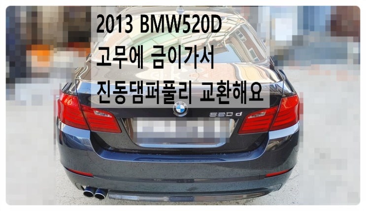 2013 BMW520D 고무에 금이가서 진동댐퍼풀리 교환해요. 부천벤츠BMW수입차정비합성엔진오일소모품교환전문점 부영수퍼카
