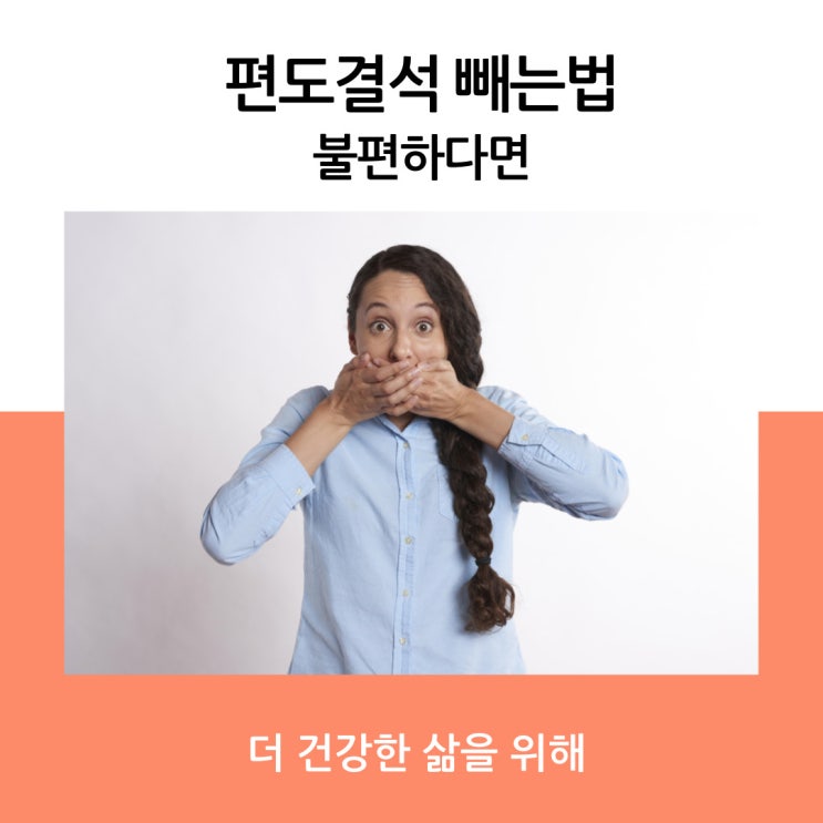 편도결석 빼는법 불편하다면