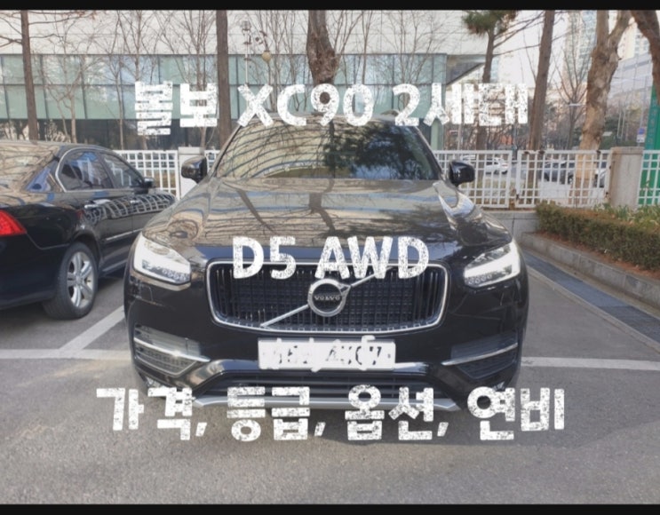 볼보 XC90 2세대 D5 AWD 가격, 등급, 옵션, 연비