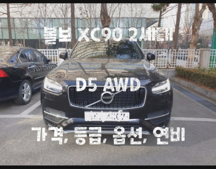  볼보 XC90 2세대 D5 AWD 가격, 등급, 옵션, 연비