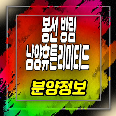  봉선 방림 남양휴튼리미티트 지역주택조합 봉림동 아파트 공급소식