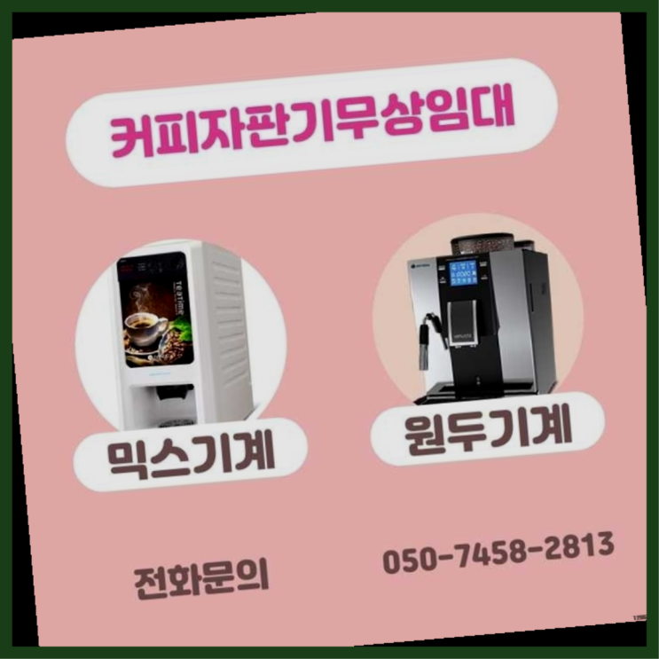  우이동 편의점커피머신 서울자판기 관리전문
