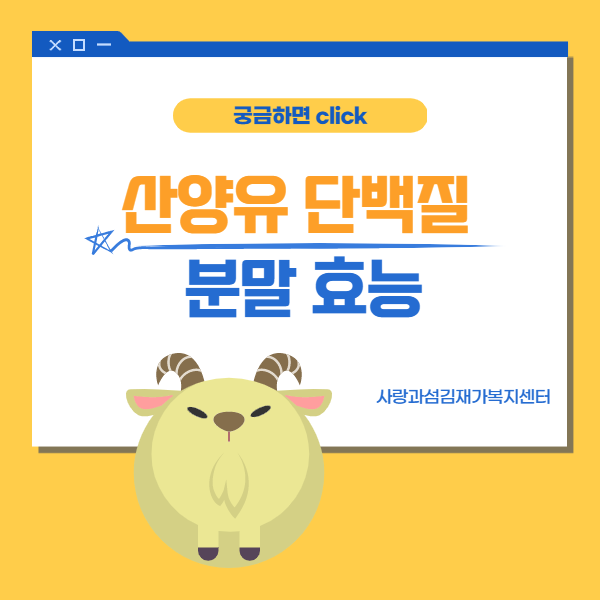 산양유 단백질 분말 효능 늘어나는 혈당과 줄어드는 근육을 막자 산양유 단백질 분말 효능 늘어나는 혈당과 줄어드는 근육을 막자
