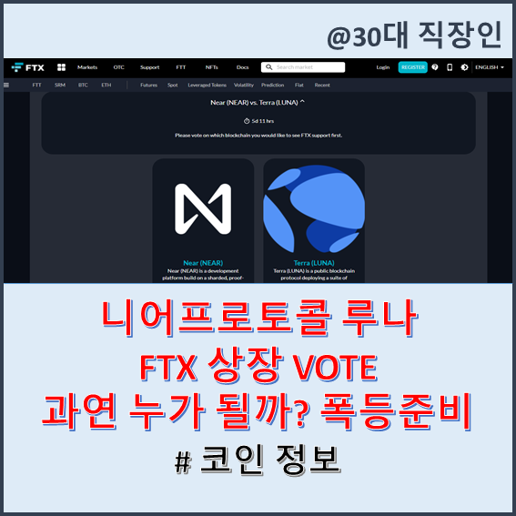 니어프로토콜 루나 FTX 상장 투표 일정 및 참여방법(W. 바이낸스 후오비 테라 호재 코인베이스 코스모스) : 네이버 블로그 니어프로토콜 루나 Ftx 상장 투표 일정 및 참여방법(W. 바이낸스 후오비 테라 호재 코인베이스 코스모스) : 네이버 블로그