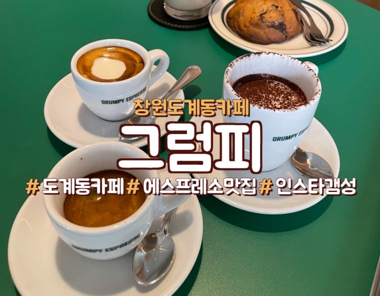  창원 도계동 에스프레소 맛집,도리단길 <그럼피>