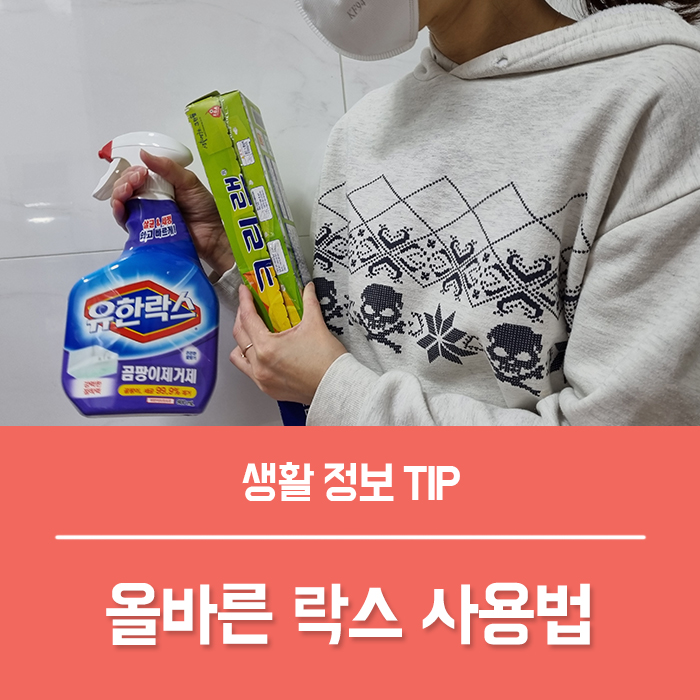  락스 사용법 부작용 주의해서 욕실 청소하기
