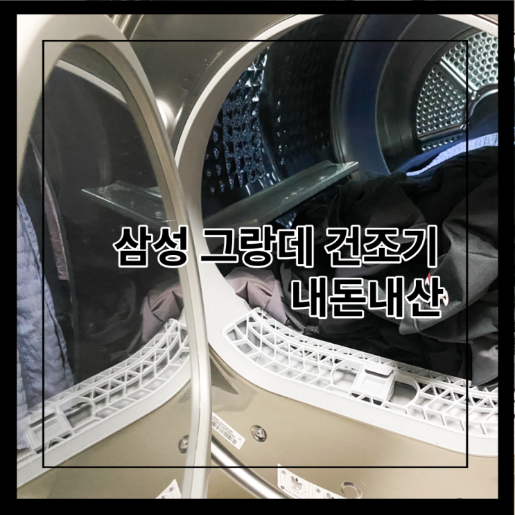  건조기 실내 설치 후기 물통비우기 소음 괜찮을까? - 삼성 그랑데 건조기