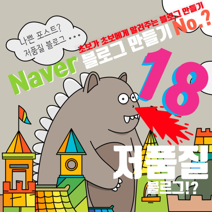  나쁜 포스트, 저품질 블로그? 그 기준이 뭐야! 블로그 만들어 볼까~ No.18