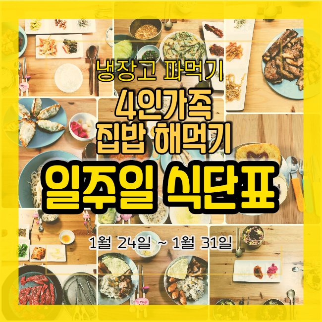  예들이네 1월 마지막주 일주일 식단표 오늘 저녁 메뉴 어때요