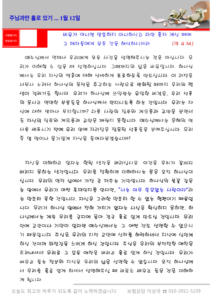  오스왈드 챔버스 365일 묵상  1월 12일, "주님과만 홀로 있기"