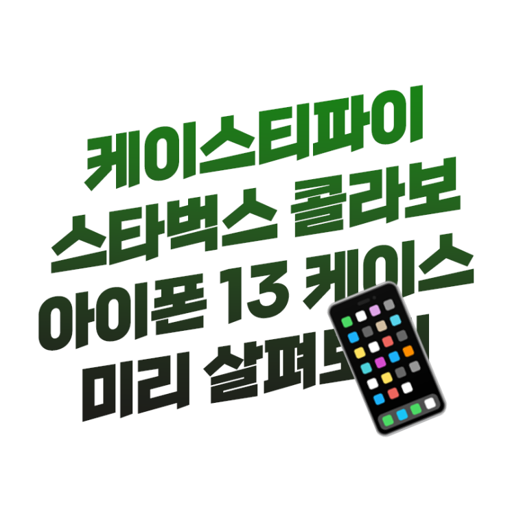  케이스티파이 X 스타벅스 아이폰 13 시리즈 케이스 디자인 종류 | 구매 방법