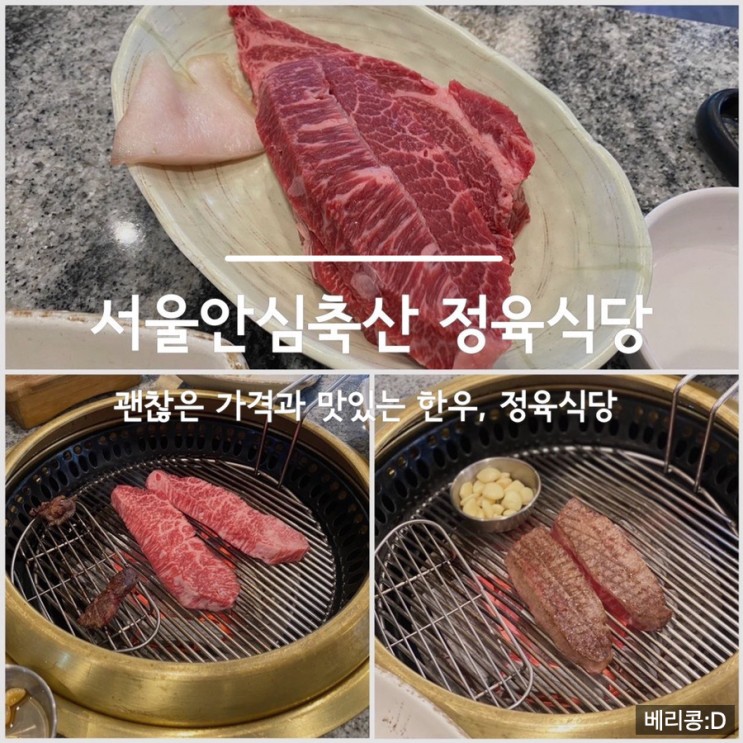 [내돈내산] 안심하고 먹는 맛있는 한우, 서울안심축산 정육식당