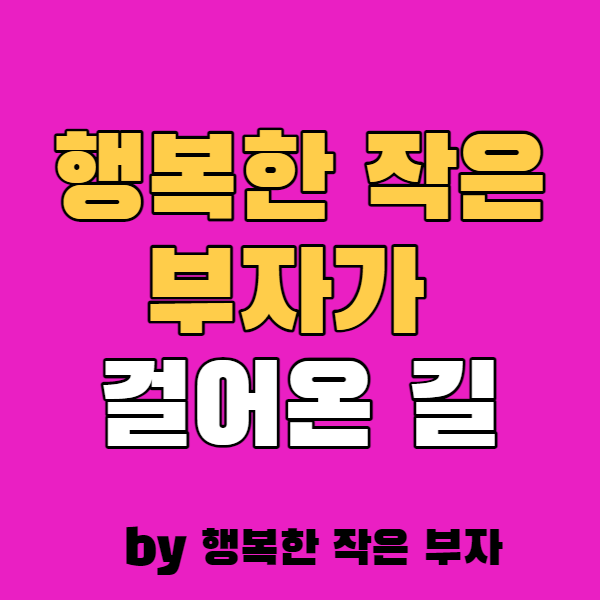  행복한 작은 부자가 지금까지 걸어온 길은?