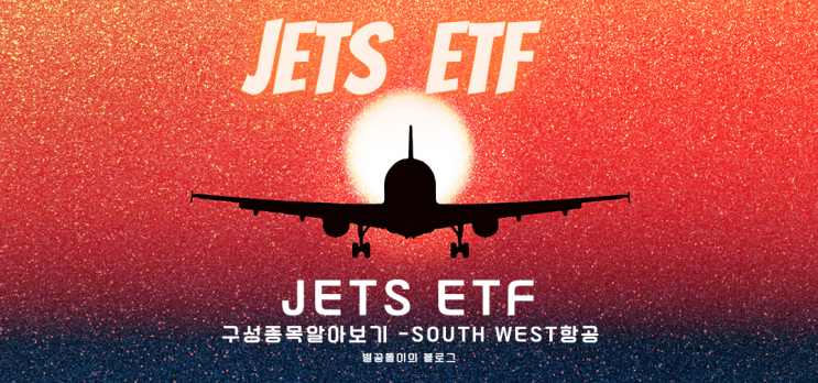  [US Global JETS ETF #4] 구성종목 알아보기(2) -사우스 웨스트 항공 (LUV)