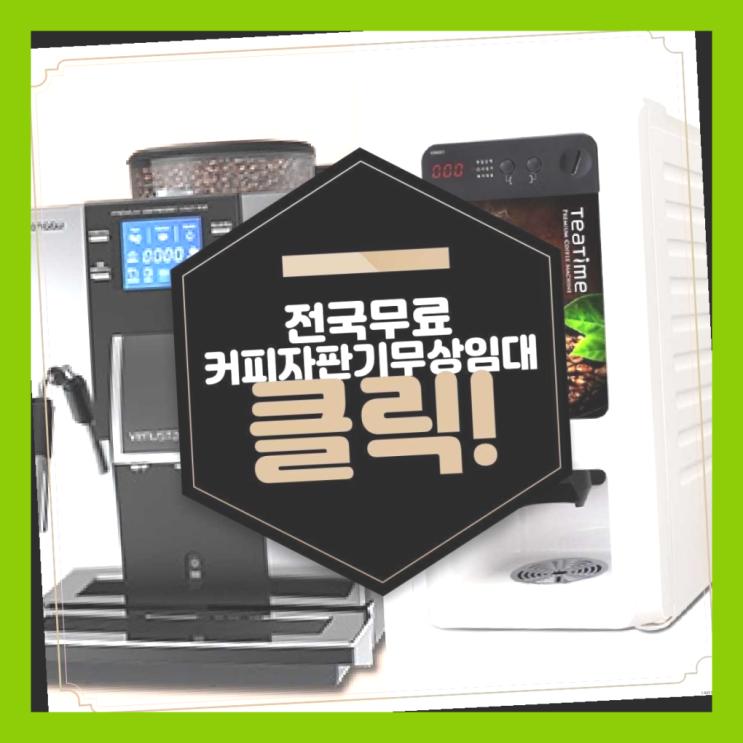  영선동2가 업소용커피자판기 올커벤 커피맛좋음