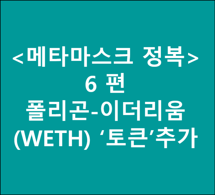 &lt;메타마스크 정복&gt; 6. Metamask에 폴리곤-이더리움(WETH) '토큰' 추가하기