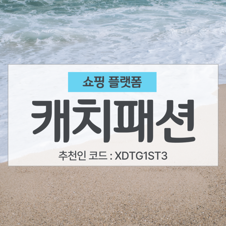  캐치패션 친구초대 이벤트 소개 (추천인 : XDTG1ST3)