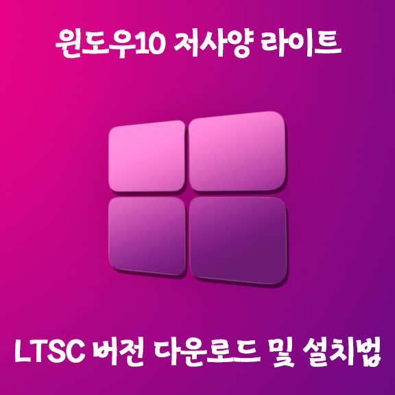 저사양용 윈도우10 LTSC 버전 설치방법 (파일포함) 저사양용 윈도우10 LTSC 버전 설치방법 (파일포함)