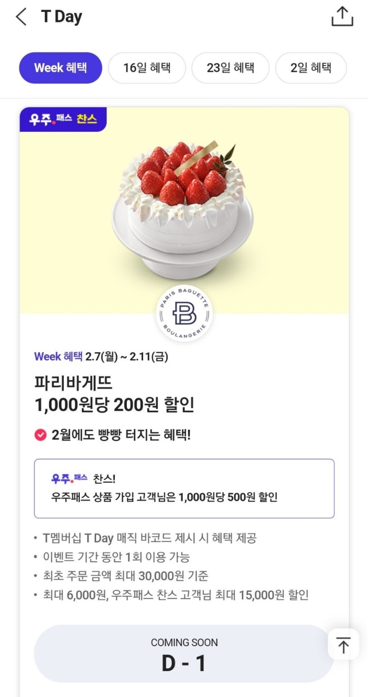  <T멤버십> T Day 파리바게트, 도미노 피자 등(2/7~11일)