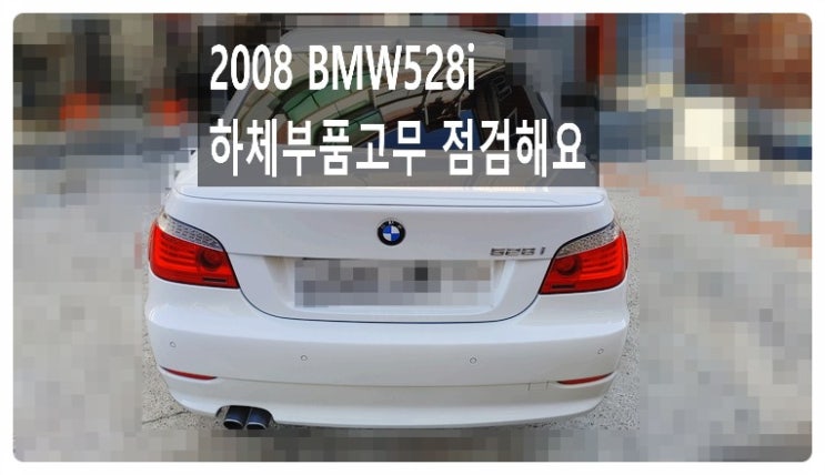  2008 BMW528i 하체부품고무 점검해요. 부천벤츠BMW수입차정비합성엔진오일소모품교환전문점 부영수퍼카