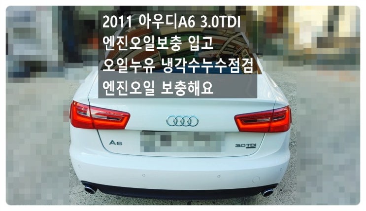  2011 아우디A6 3.0TDI 엔진오일보충 입고 오일누유 냉각수누수점검하고 엔진오일 보충해요. 부천벤츠BMW수입차정비합성엔진오일소모품교환전문점 부영수퍼카
